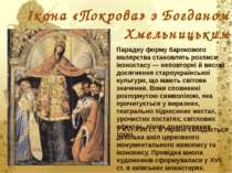 Ікона «Покрова» з Богданом Хмельницьким Парадну форму барокового малярства ст...