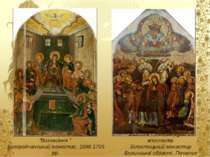 Зішестя Святого Духа на апостолів. Білостоцький монастир Волинської області. ...