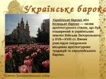 Українське бароко Українське бароко або Козацьке бароко — назва архітектурног...