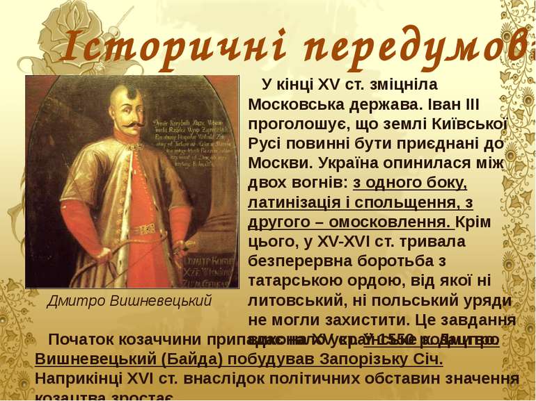 Історичні передумови У кінці XV ст. зміцніла Московська держава. Іван III про...