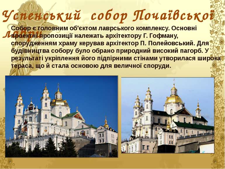 Успенський собор Почаївської лаври Собор є головним об'єктом лаврського компл...