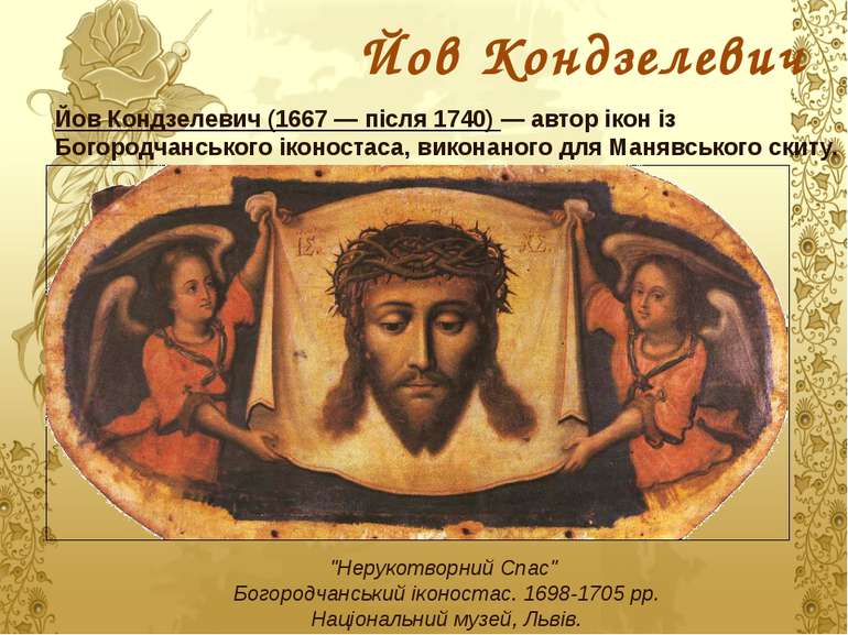 Йов Кондзелевич Йов Кондзелевич (1667 — після 1740) — автор ікон із Богородча...