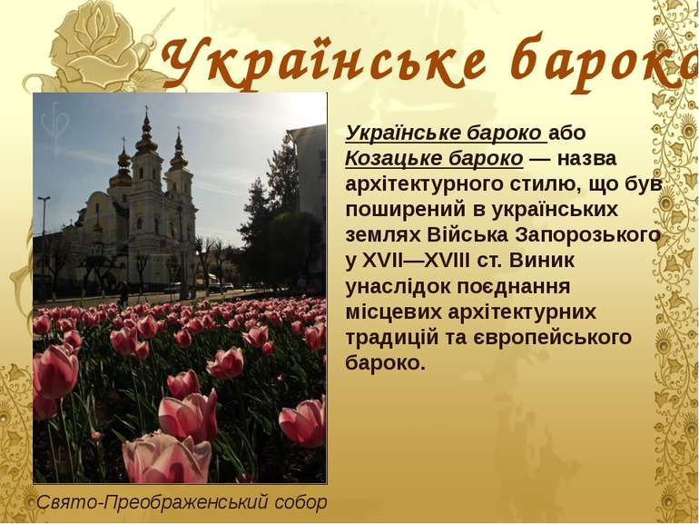 Українське бароко Українське бароко або Козацьке бароко — назва архітектурног...