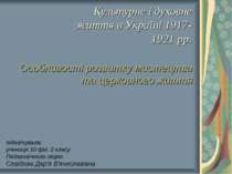 Культурне і духовне життя в Україні 1917-1921 рр. Особливості розвитку мистец...