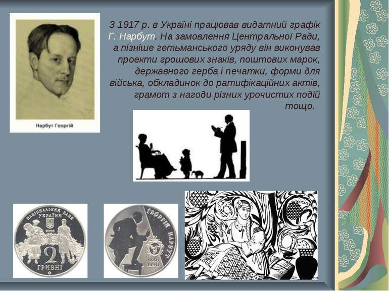 З 1917 р. в Україні працював видатний графік Г. Нарбут. На замовлення Централ...