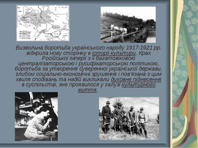 Визвольна боротьба українського народу 1917-1921 рр. відкрила нову сторінку в...
