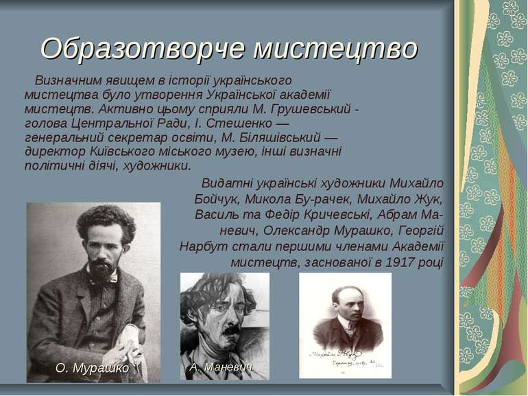Образотворче мистецтво Визначним явищем в історії українського мистецтва було...