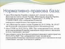 Нормативно-правова база: наказ Міністерства України у справах сім’ї, молоді т...