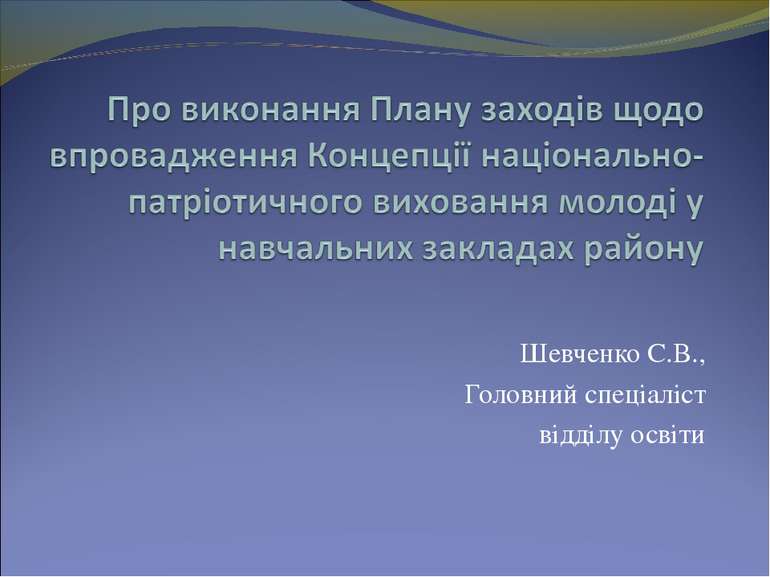 Шевченко С.В., Головний спеціаліст відділу освіти