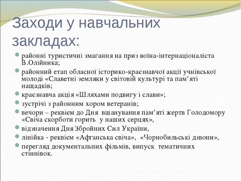 Заходи у навчальних закладах: районні туристичні змагання на приз воїна-інтер...