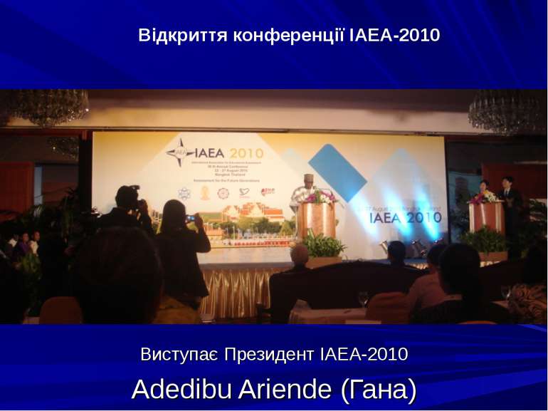 Виступає Президент IAEA-2010 Adedibu Ariende (Гана) Відкриття конференції IAE...