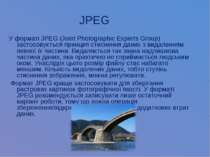 JPEG У форматі JPEG (Joint Photographic Experts Group) застосовується принцип...