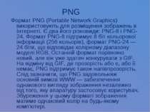 PNG Формат PNG (Portable Network Graphics) використовують для розміщення зобр...