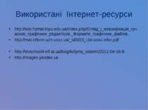 Використані Інтернет-ресурси http://wiki.fizmat.tnpu.edu.ua/index.php/Огляд_і...