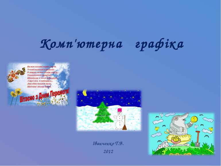 Комп'ютерна графіка Іванченко Т.В. 2012