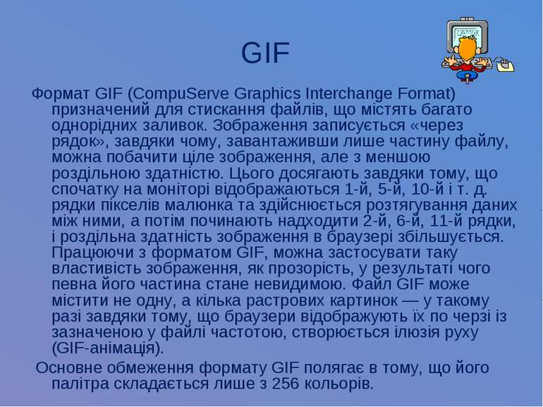 GIF Формат GIF (CompuServe Graphics Interchange Format) призначений для стиск...
