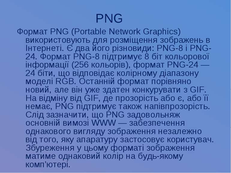 PNG Формат PNG (Portable Network Graphics) використовують для розміщення зобр...