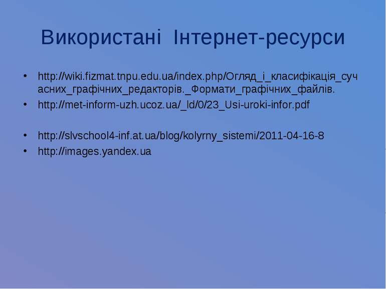 Використані Інтернет-ресурси http://wiki.fizmat.tnpu.edu.ua/index.php/Огляд_і...