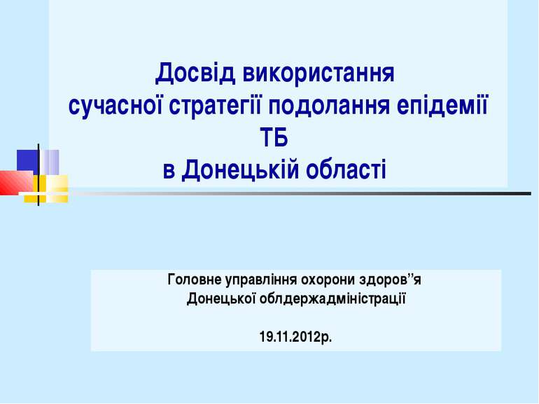 Досвід використання сучасної стратегії подолання епідемії ТБ в Донецькій обла...