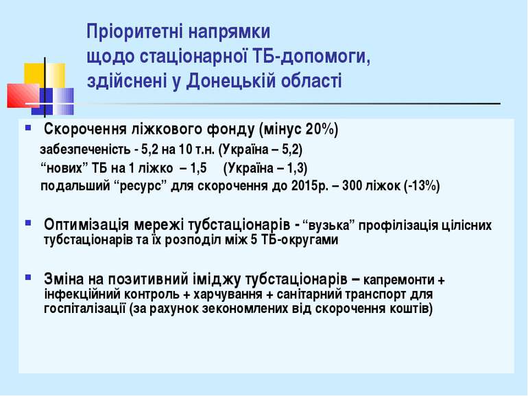 Пріоритетні напрямки щодо стаціонарної ТБ-допомоги, здійснені у Донецькій обл...