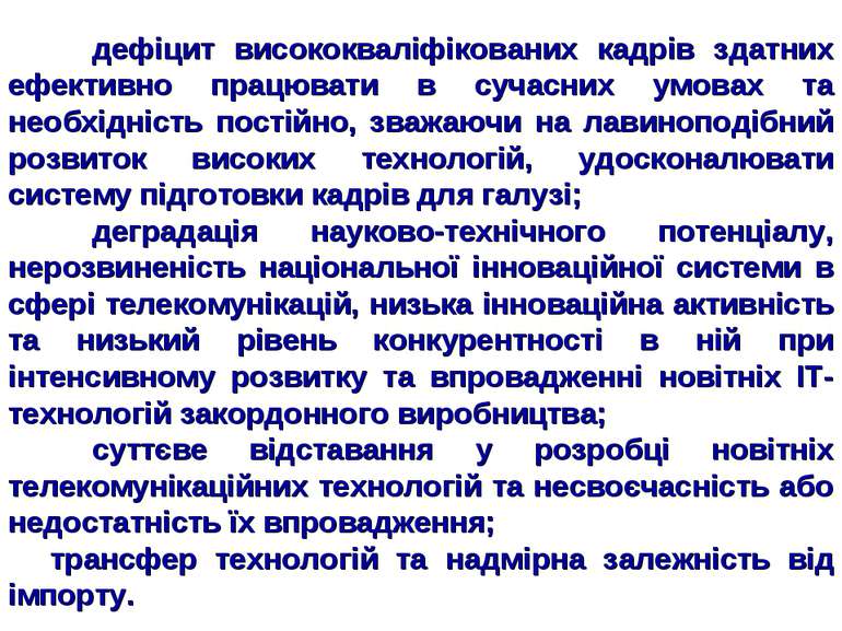 дефіцит висококваліфікованих кадрів здатних ефективно працювати в сучасних ум...