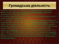 Громадська діяльність З 1986 по 1991 роки В. П. Бойченко був відповідальним с...