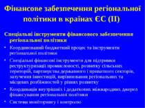 Фінансове забезпечення регіональної політики в країнах ЄС (IІ) Спеціальні інс...