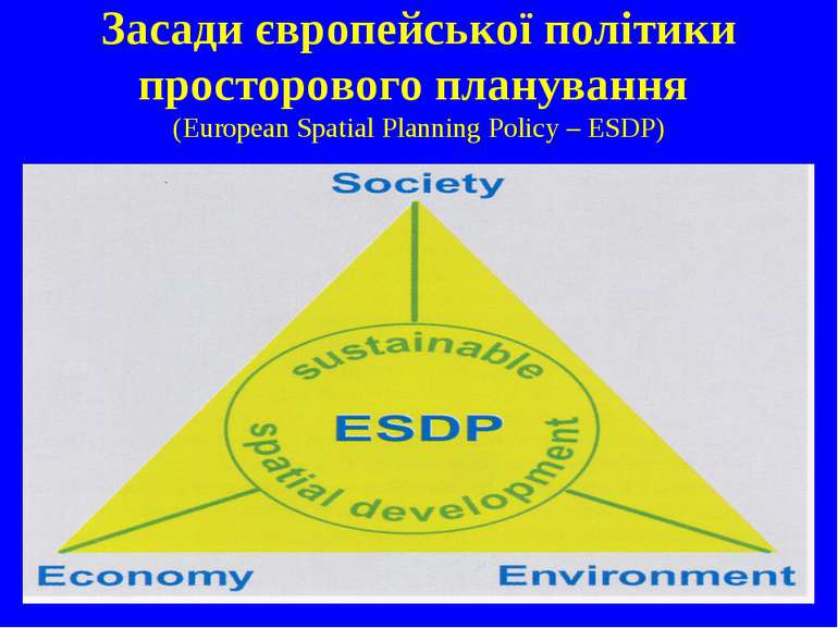 Засади європейської політики просторового планування (European Spatial Planni...