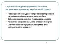 Стратегічні завдання державної політики регіонального розвитку України до 201...