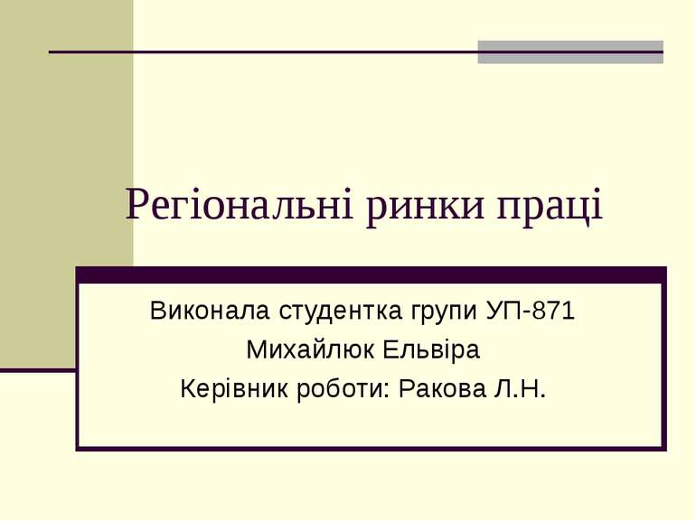 Регіональні ринки праці Виконала студентка групи УП-871 Михайлюк Ельвіра Кері...