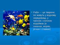 Риби — це тварини, які живуть у водному середовищі, у прісних і солоних водой...