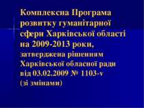 Комплексна Програма розвитку гуманітарної сфери Харківської області на 2009-2...