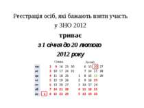 Реєстрація осіб, які бажають взяти участь у ЗНО 2012 триває з 1 січня до 20 л...