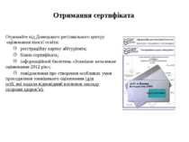 Отримання сертифіката Отримайте від Донецького регіонального центру оцінюванн...