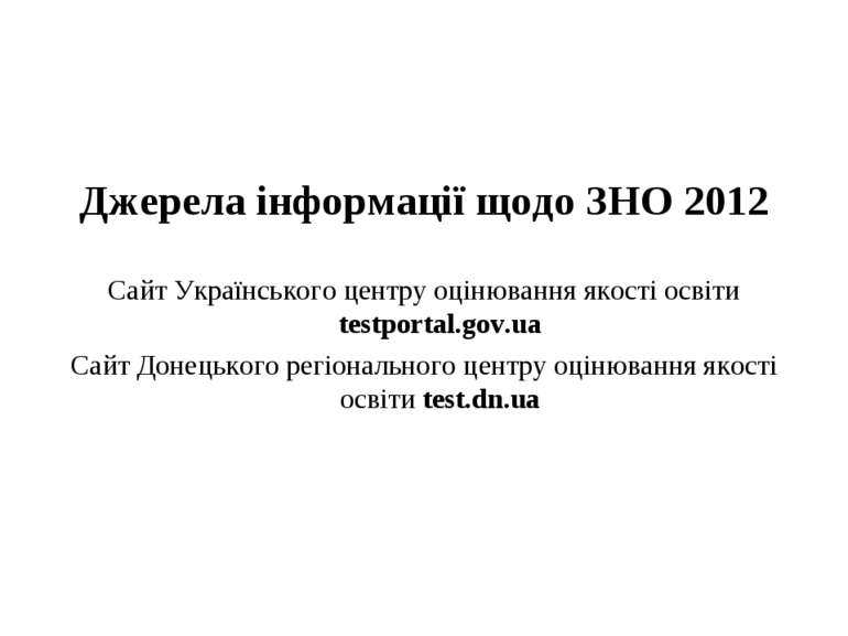 Джерела інформації щодо ЗНО 2012 Сайт Українського центру оцінювання якості о...
