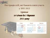Реєстрація осіб, які бажають взяти участь у ЗНО 2013 триває з 4 січня до 5 бе...