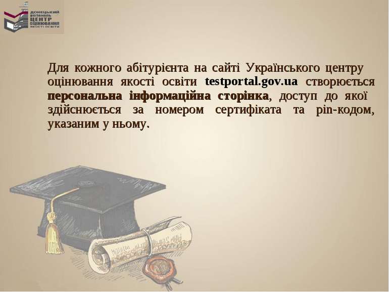 Для кожного абітурієнта на сайті Українського центру оцінювання якості освіти...