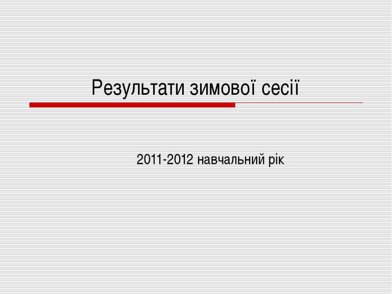 Результати зимової сесії 2011-2012 навчальний рік