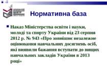 Нормативна база Наказ Міністерства освіти і науки, молоді та спорту України в...