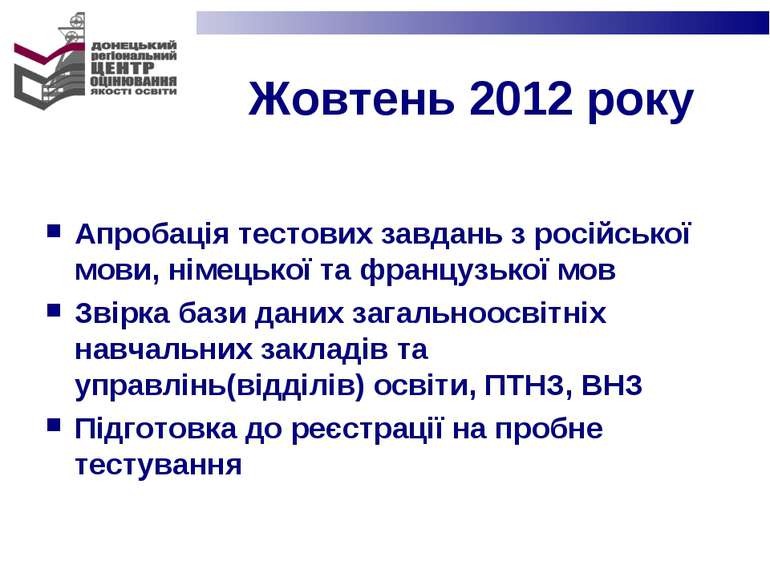 Жовтень 2012 року Апробація тестових завдань з російської мови, німецької та ...