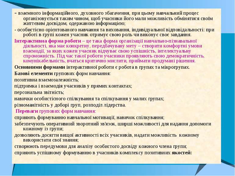 - взаємного інформаційного, духовного збагачення, при цьому навчальний процес...