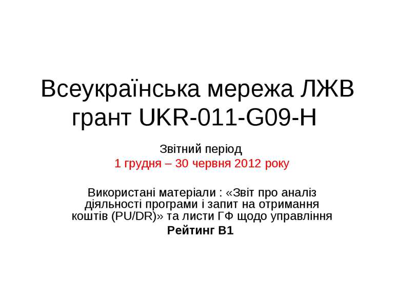 Всеукраїнська мережа ЛЖВ грант UKR-011-G09-H Звітний період 1 грудня – 30 чер...