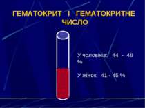 ГЕМАТОКРИТ І ГЕМАТОКРИТНЕ ЧИСЛО У чоловіків: 44 - 48 % У жінок: 41 - 45 %