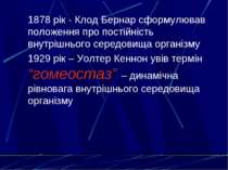 1878 рік - Клод Бернар сформулював положення про постійність внутрішнього сер...