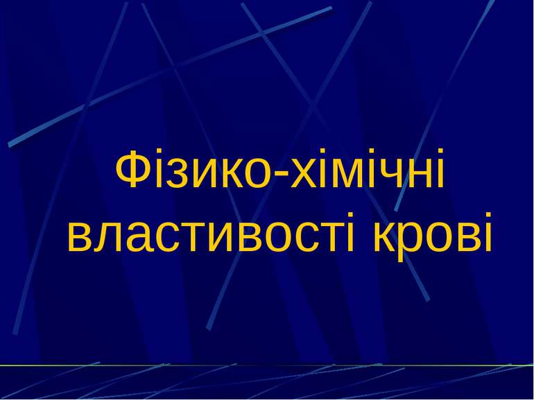 Фізико-хімічні властивості крові