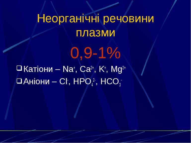 Неорганічні речовини плазми 0,9-1% Катіони – Na+, Ca2+, K+, Mg2+ Аніони – Cl-...
