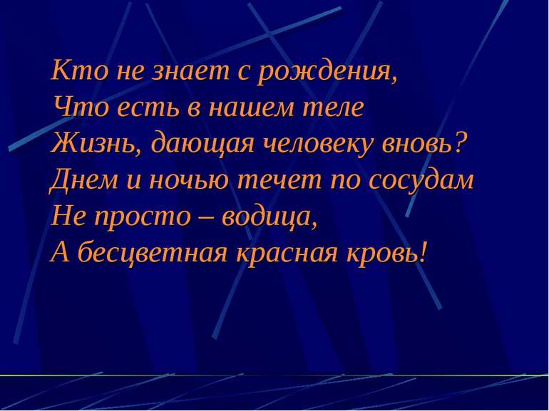 Кто не знает с рождения, Что есть в нашем теле Жизнь, дающая человеку вновь? ...