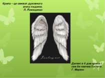 Крила – це символ духовного злету людини. Л. Ромащенко Дитині я б дав крила і...
