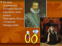 На знак примирення Катерина Медічі одружила свою доньку Маргариту Валуа з Ген...