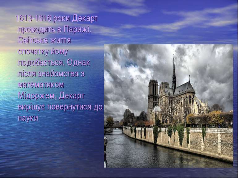 1613-1616 роки Декарт проводить в Парижі. Світське життя спочатку йому подоба...